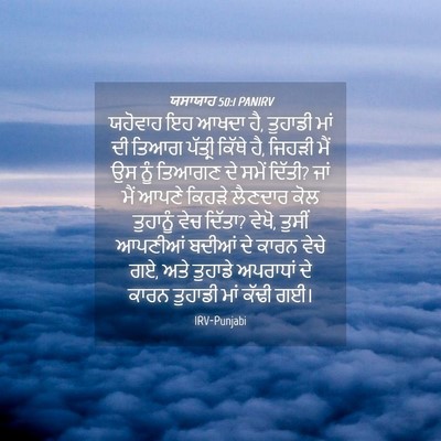 Picture 04 - ਯਸਾਯਾਹ 50:1 PANIRV - ਯਹੋਵਾਹ ਇਹ ਆਖਦਾ ਹੈ, - Bible Verse Picture
