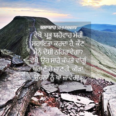 Picture 04 - ਯਸਾਯਾਹ 50:9 PANIRV - ਵੇਖੋ, ਪ੍ਰਭੂ ਯਹੋਵਾਹ - Bible Verse Picture