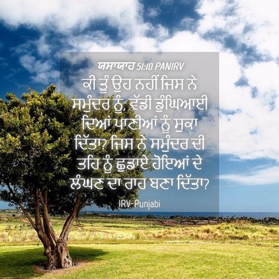 Picture 04 - ਯਸਾਯਾਹ 51:10 PANIRV - ਕੀ ਤੂੰ ਉਹ ਨਹੀਂ ਜਿਸ - Bible Verse Picture