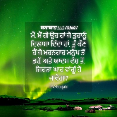 Picture 04 - ਯਸਾਯਾਹ 51:12 PANIRV - ਮੈਂ, ਮੈਂ ਹੀ ਉਹ ਹਾਂ - Bible Verse Picture