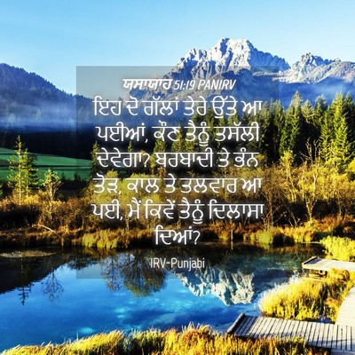 Picture 04 - ਯਸਾਯਾਹ 51:19 PANIRV - ਇਹ ਦੋ ਗੱਲਾਂ ਤੇਰੇ - Bible Verse Picture