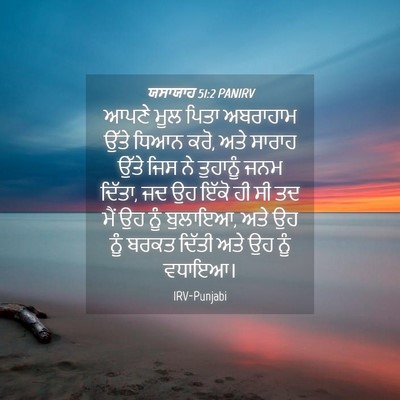 Picture 04 - ਯਸਾਯਾਹ 51:2 PANIRV - ਆਪਣੇ ਮੂਲ ਪਿਤਾ - Bible Verse Picture