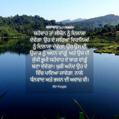 Picture 04 - ਯਸਾਯਾਹ 51:3 PANIRV - ਯਹੋਵਾਹ ਤਾਂ ਸੀਯੋਨ - Bible Verse Picture