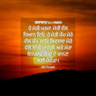 Picture 04 - ਯਸਾਯਾਹ 51:4 PANIRV - ਹੇ ਮੇਰੀ ਪਰਜਾ, ਮੇਰੀ - Bible Verse Picture