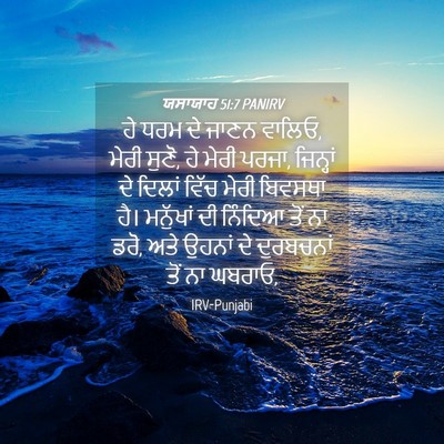 Picture 04 - ਯਸਾਯਾਹ 51:7 PANIRV - ਹੇ ਧਰਮ ਦੇ ਜਾਣਨ - Bible Verse Picture