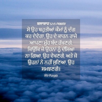 Picture 04 - ਯਸਾਯਾਹ 52:15 PANIRV - ਸੋ ਉਹ ਬਹੁਤੀਆਂ - Bible Verse Picture