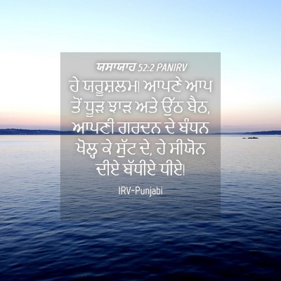 Picture 04 - ਯਸਾਯਾਹ 52:2 PANIRV - ਹੇ ਯਰੂਸ਼ਲਮ! ਆਪਣੇ ਆਪ - Bible Verse Picture