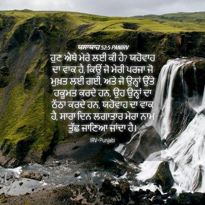 Picture 04 - ਯਸਾਯਾਹ 52:5 PANIRV - ਹੁਣ ਐਥੇ ਮੇਰੇ ਲਈ ਕੀ - Bible Verse Picture
