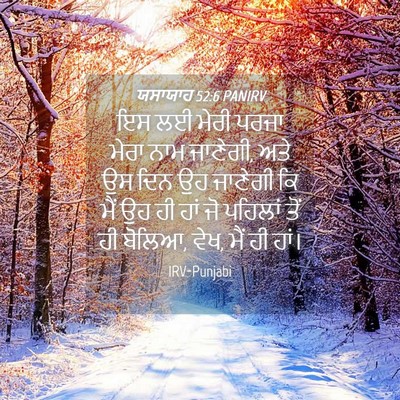 Picture 04 - ਯਸਾਯਾਹ 52:6 PANIRV - ਇਸ ਲਈ ਮੇਰੀ ਪਰਜਾ - Bible Verse Picture