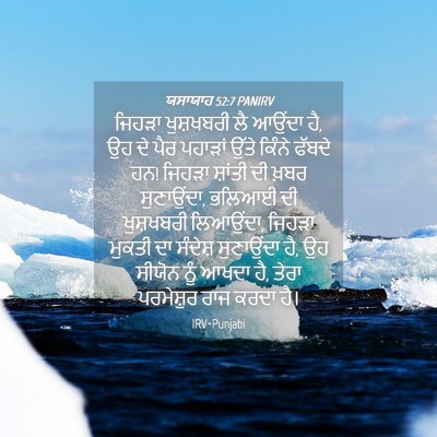 Picture 04 - ਯਸਾਯਾਹ 52:7 PANIRV - ਜਿਹੜਾ ਖੁਸ਼ਖਬਰੀ ਲੈ - Bible Verse Picture
