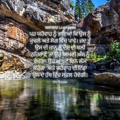 Picture 04 - ਯਸਾਯਾਹ 53:10 PANIRV - ਪਰ ਯਹੋਵਾਹ ਨੂੰ ਭਾਇਆ - Bible Verse Picture