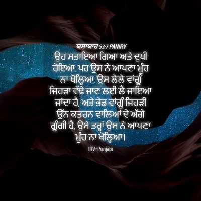 Picture 04 - ਯਸਾਯਾਹ 53:7 PANIRV - ਉਹ ਸਤਾਇਆ ਗਿਆ ਅਤੇ - Bible Verse Picture