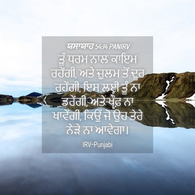 Picture 04 - ਯਸਾਯਾਹ 54:14 PANIRV - ਤੂੰ ਧਰਮ ਨਾਲ ਕਾਇਮ - Bible Verse Picture
