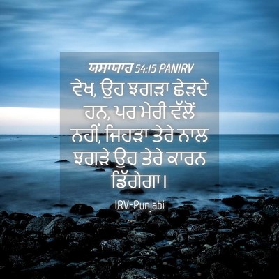 Picture 04 - ਯਸਾਯਾਹ 54:15 PANIRV - ਵੇਖ, ਉਹ ਝਗੜਾ ਛੇੜਦੇ - Bible Verse Picture