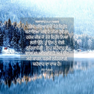 Picture 04 - ਯਸਾਯਾਹ 54:17 PANIRV - ਹਰੇਕ ਹਥਿਆਰ ਜੋ ਤੇਰੇ - Bible Verse Picture