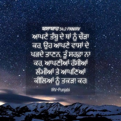 Picture 04 - ਯਸਾਯਾਹ 54:2 PANIRV - ਆਪਣੇ ਤੰਬੂ ਦੇ ਥਾਂ - Bible Verse Picture