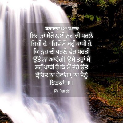 Picture 04 - ਯਸਾਯਾਹ 54:9 PANIRV - ਇਹ ਤਾਂ ਮੇਰੇ ਲਈ ਨੂਹ - Bible Verse Picture