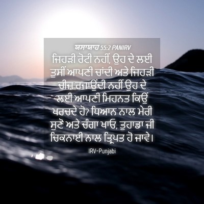 Picture 04 - ਯਸਾਯਾਹ 55:2 PANIRV - ਜਿਹੜੀ ਰੋਟੀ ਨਹੀਂ, ਉਹ - Bible Verse Picture