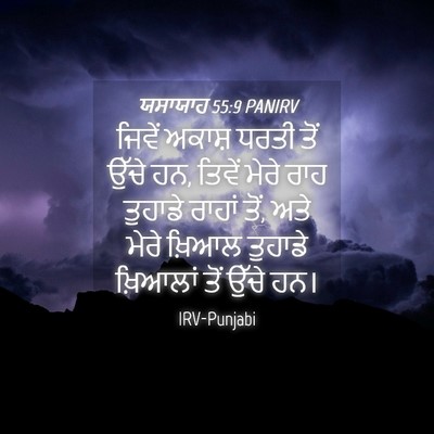 Picture 04 - ਯਸਾਯਾਹ 55:9 PANIRV - ਜਿਵੇਂ ਅਕਾਸ਼ ਧਰਤੀ - Bible Verse Picture