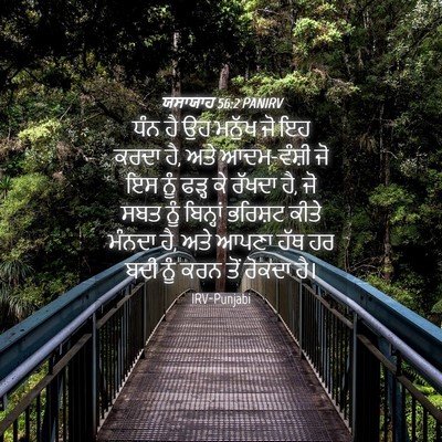 Picture 04 - ਯਸਾਯਾਹ 56:2 PANIRV - ਧੰਨ ਹੈ ਉਹ ਮਨੁੱਖ ਜੋ - Bible Verse Picture