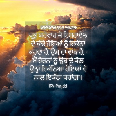 Picture 04 - ਯਸਾਯਾਹ 56:8 PANIRV - ਪ੍ਰਭੂ ਯਹੋਵਾਹ ਜੋ - Bible Verse Picture