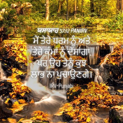 Picture 04 - ਯਸਾਯਾਹ 57:12 PANIRV - ਮੈਂ ਤੇਰੇ ਧਰਮ ਨੂੰ - Bible Verse Picture