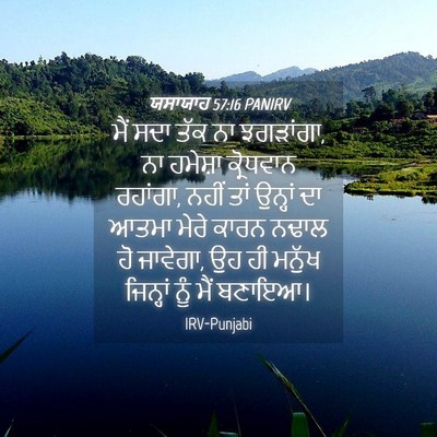 Picture 04 - ਯਸਾਯਾਹ 57:16 PANIRV - ਮੈਂ ਸਦਾ ਤੱਕ ਨਾ - Bible Verse Picture