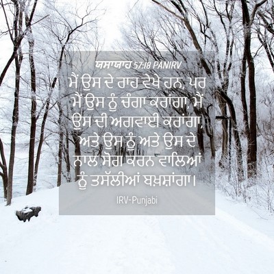 Picture 04 - ਯਸਾਯਾਹ 57:18 PANIRV - ਮੈਂ ਉਸ ਦੇ ਰਾਹ ਵੇਖੇ - Bible Verse Picture