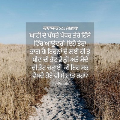 Picture 04 - ਯਸਾਯਾਹ 57:6 PANIRV - ਘਾਟੀ ਦੇ ਪੱਧਰੇ ਪੱਥਰ - Bible Verse Picture
