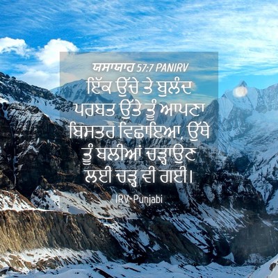 Picture 04 - ਯਸਾਯਾਹ 57:7 PANIRV - ਇੱਕ ਉੱਚੇ ਤੇ ਬੁਲੰਦ - Bible Verse Picture