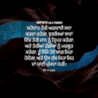 Picture 04 - ਯਸਾਯਾਹ 58:11 PANIRV - ਯਹੋਵਾਹ ਤੇਰੀ ਅਗਵਾਈ - Bible Verse Picture