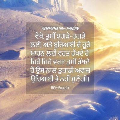 Picture 04 - ਯਸਾਯਾਹ 58:4 PANIRV - ਵੇਖੋ, ਤੁਸੀਂ - Bible Verse Picture