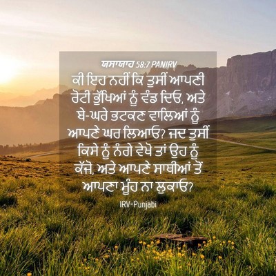 Picture 04 - ਯਸਾਯਾਹ 58:7 PANIRV - ਕੀ ਇਹ ਨਹੀਂ ਕਿ ਤੁਸੀਂ - Bible Verse Picture