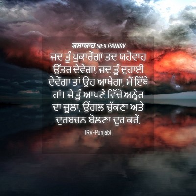 Picture 04 - ਯਸਾਯਾਹ 58:9 PANIRV - ਜਦ ਤੂੰ ਪੁਕਾਰੇਂਗਾ - Bible Verse Picture