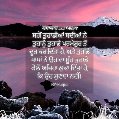 Picture 04 - ਯਸਾਯਾਹ 59:2 PANIRV - ਸਗੋਂ ਤੁਹਾਡੀਆਂ - Bible Verse Picture