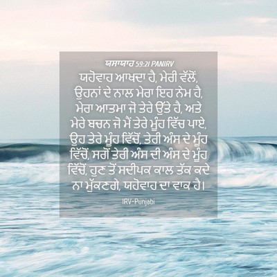 Picture 04 - ਯਸਾਯਾਹ 59:21 PANIRV - ਯਹੋਵਾਹ ਆਖਦਾ ਹੈ, - Bible Verse Picture