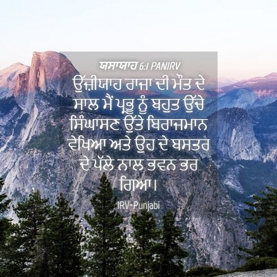 Picture 04 - ਯਸਾਯਾਹ 6:1 PANIRV - ਉੱਜ਼ੀਯਾਹ ਰਾਜਾ ਦੀ - Bible Verse Picture