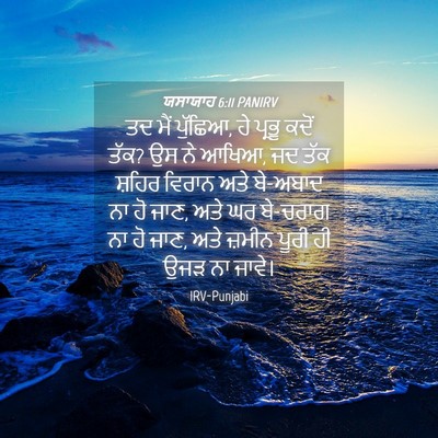Picture 04 - ਯਸਾਯਾਹ 6:11 PANIRV - ਤਦ ਮੈਂ ਪੁੱਛਿਆ, ਹੇ - Bible Verse Picture