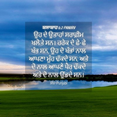 Picture 04 - ਯਸਾਯਾਹ 6:2 PANIRV - ਉਹ ਦੇ ਉਤਾਹਾਂ - Bible Verse Picture