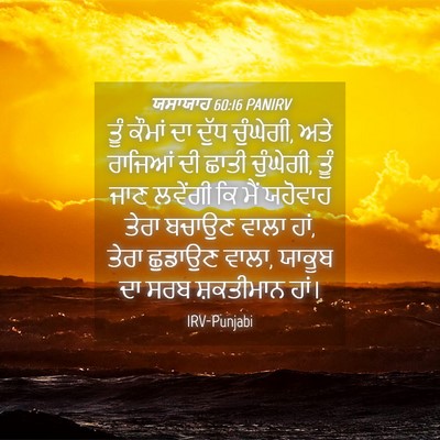 Picture 04 - ਯਸਾਯਾਹ 60:16 PANIRV - ਤੂੰ ਕੌਮਾਂ ਦਾ ਦੁੱਧ - Bible Verse Picture