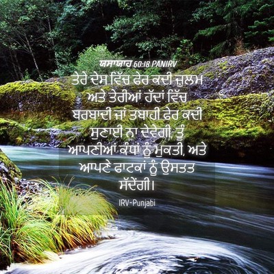 Picture 04 - ਯਸਾਯਾਹ 60:18 PANIRV - ਤੇਰੇ ਦੇਸ ਵਿੱਚ ਫੇਰ - Bible Verse Picture