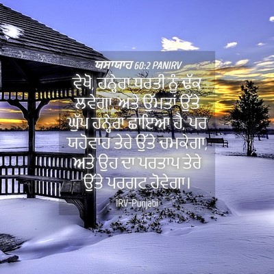 Picture 04 - ਯਸਾਯਾਹ 60:2 PANIRV - ਵੇਖੋ, ਹਨ੍ਹੇਰਾ ਧਰਤੀ - Bible Verse Picture
