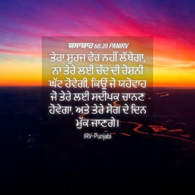 Picture 04 - ਯਸਾਯਾਹ 60:20 PANIRV - ਤੇਰਾ ਸੂਰਜ ਫੇਰ ਨਹੀਂ - Bible Verse Picture