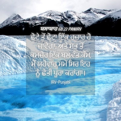 Picture 04 - ਯਸਾਯਾਹ 60:22 PANIRV - ਛੋਟੇ ਤੋਂ ਛੋਟਾ ਇੱਕ - Bible Verse Picture