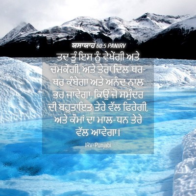 Picture 04 - ਯਸਾਯਾਹ 60:5 PANIRV - ਤਦ ਤੂੰ ਇਸ ਨੂੰ - Bible Verse Picture