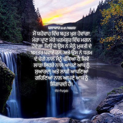 Picture 04 - ਯਸਾਯਾਹ 61:10 PANIRV - ਮੈਂ ਯਹੋਵਾਹ ਵਿੱਚ - Bible Verse Picture