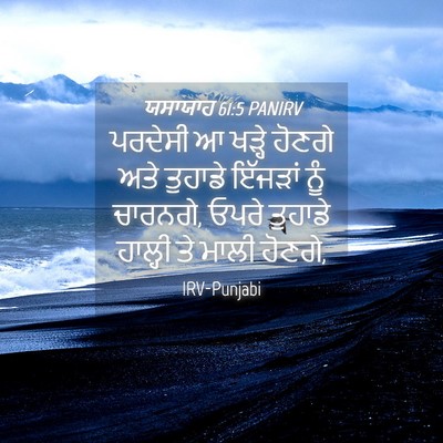 Picture 04 - ਯਸਾਯਾਹ 61:5 PANIRV - ਪਰਦੇਸੀ ਆ ਖੜ੍ਹੇ - Bible Verse Picture