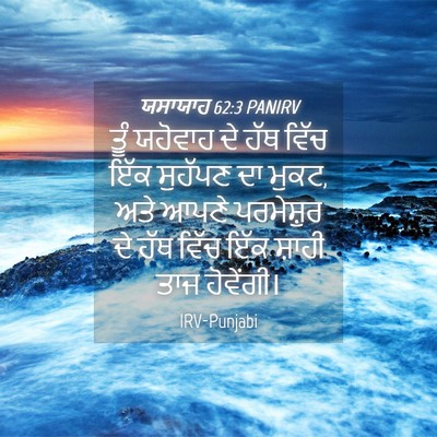 Picture 04 - ਯਸਾਯਾਹ 62:3 PANIRV - ਤੂੰ ਯਹੋਵਾਹ ਦੇ ਹੱਥ - Bible Verse Picture