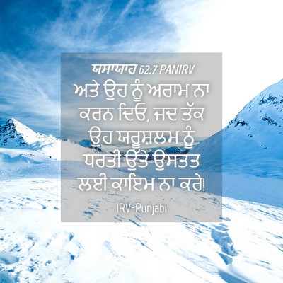 Picture 04 - ਯਸਾਯਾਹ 62:7 PANIRV - ਅਤੇ ਉਹ ਨੂੰ ਅਰਾਮ ਨਾ - Bible Verse Picture