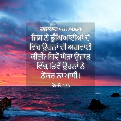 Picture 04 - ਯਸਾਯਾਹ 63:13 PANIRV - ਜਿਸ ਨੇ ਡੁੰਘਿਆਈਆਂ - Bible Verse Picture